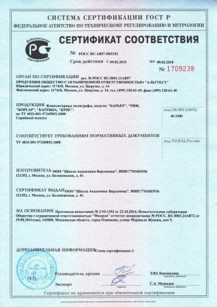 Сертификат соответствия полиграф Риф, Крис, Барьер-14