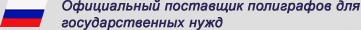 Официальный поставщик полиграфов для государственных нужд